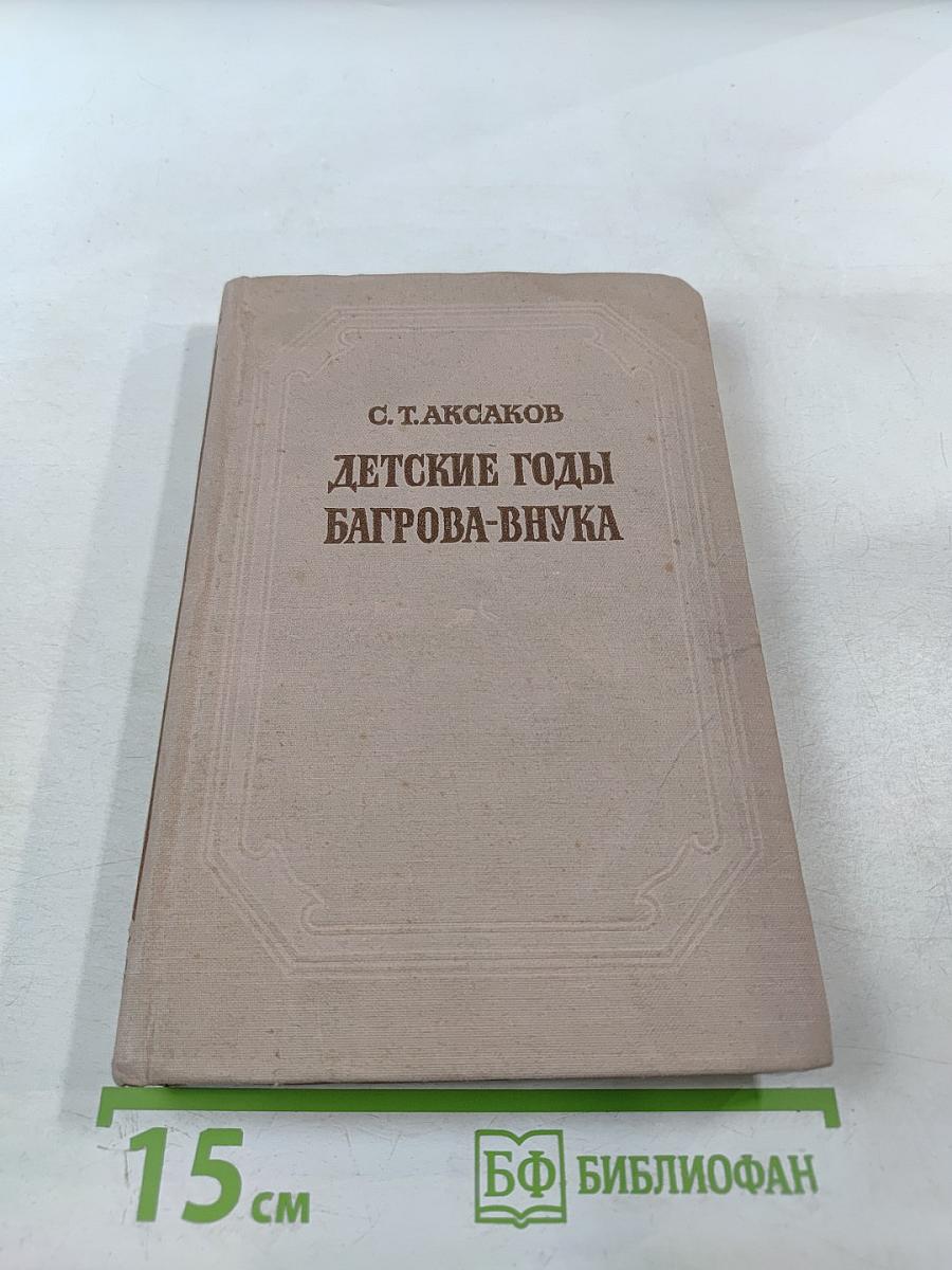 Детские годы Багрова-внука