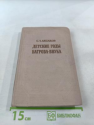 Детские годы Багрова-внука