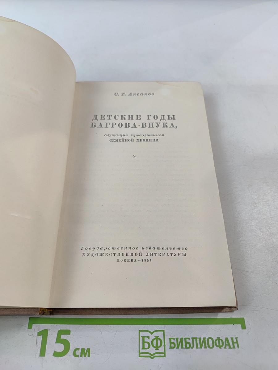 Детские годы Багрова-внука
