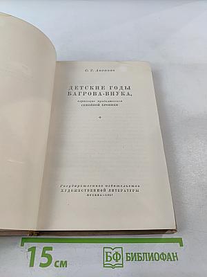Детские годы Багрова-внука