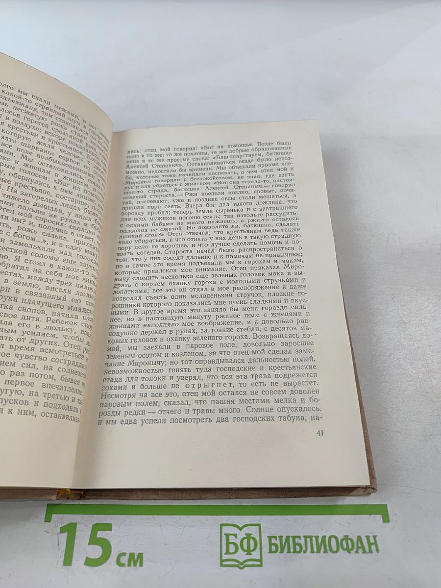 Детские годы Багрова-внука