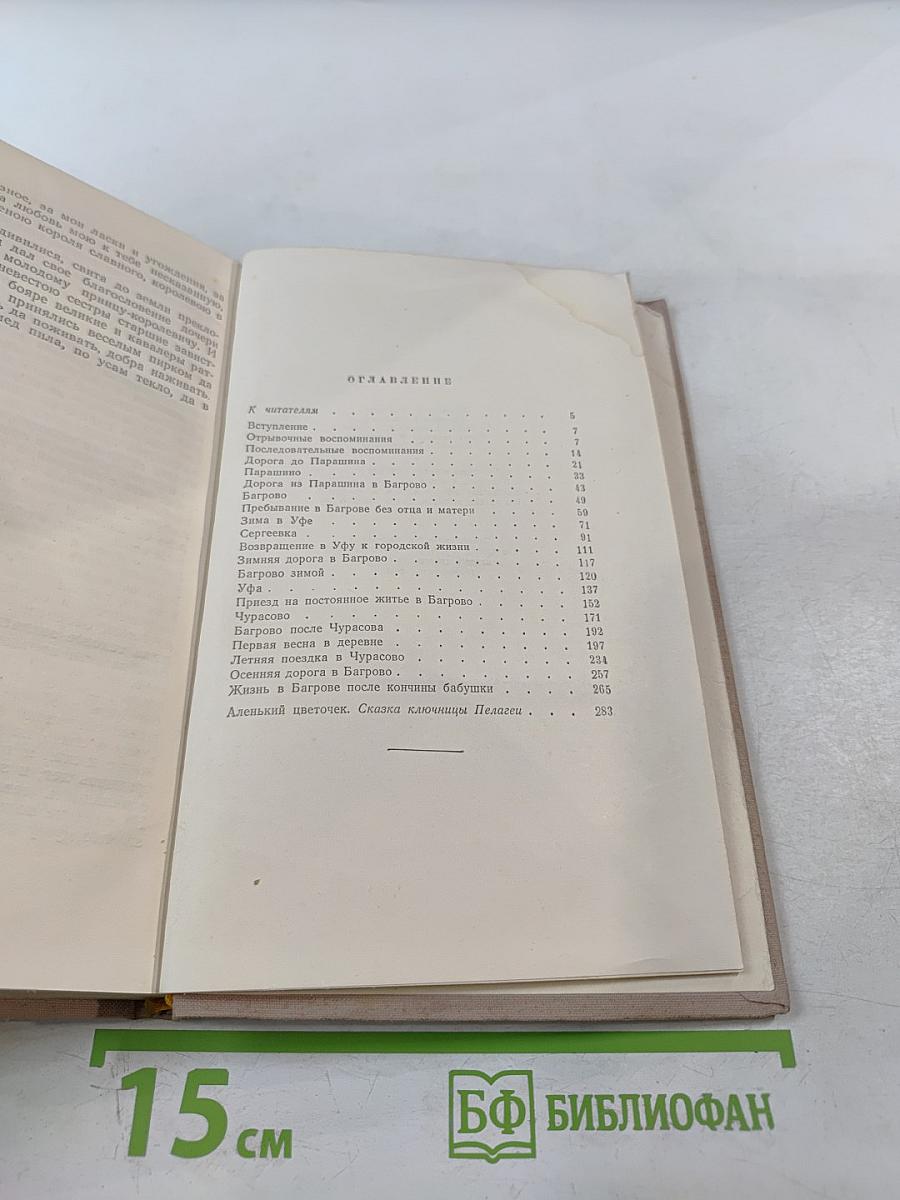 Детские годы Багрова-внука