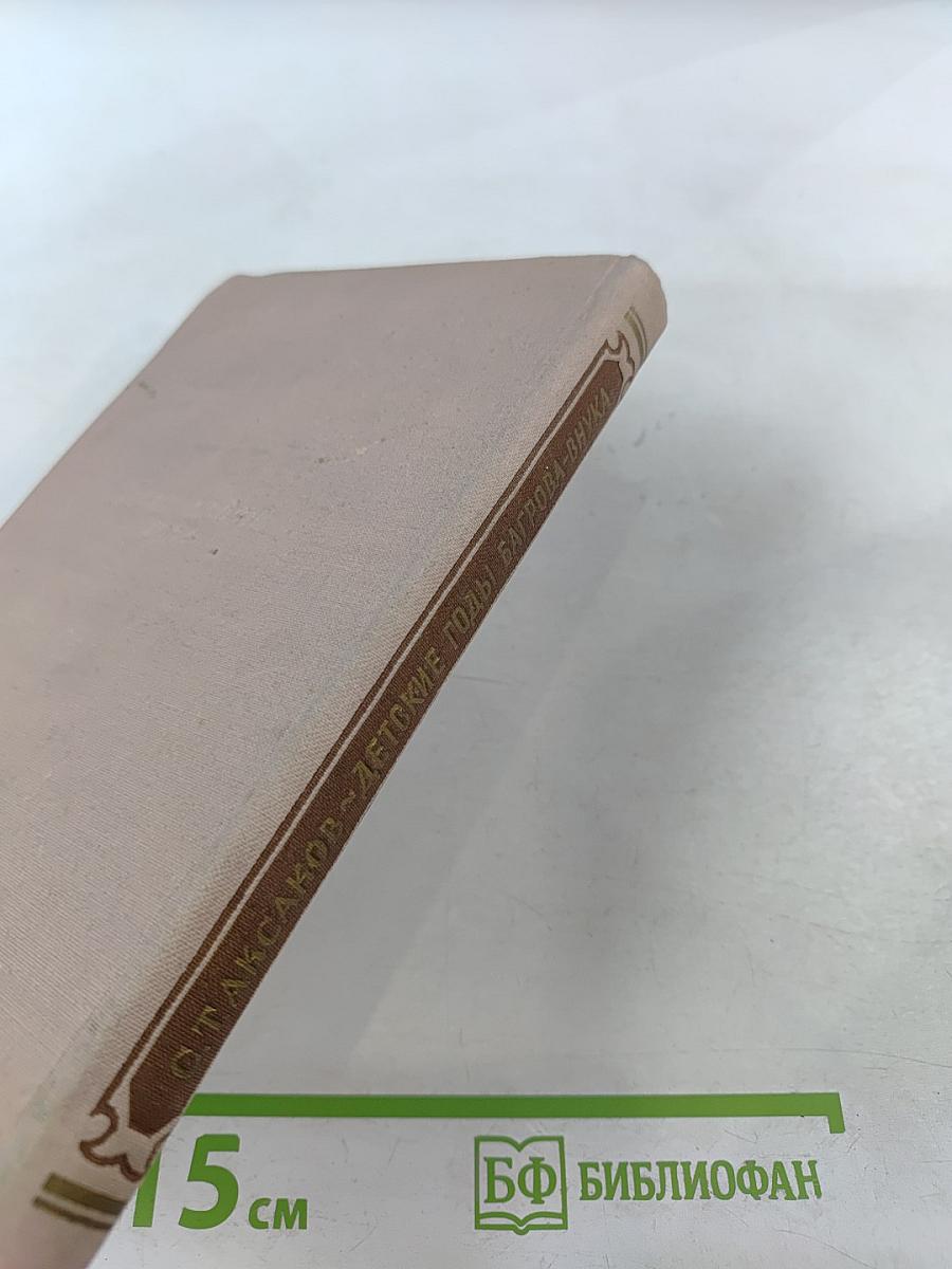 Детские годы Багрова-внука