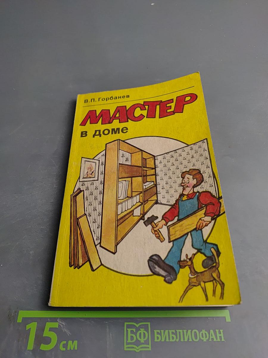 Мастер в доме