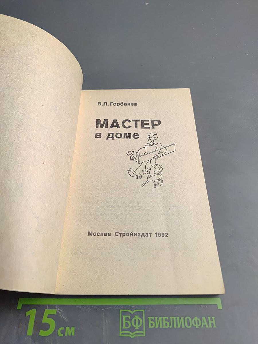 Мастер в доме