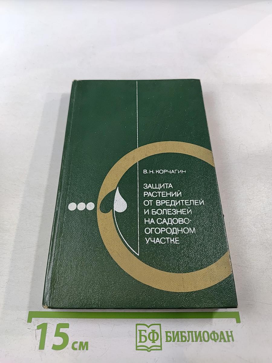 Защита растений от вредителей и болезней на садово-огородном участке. Справочник