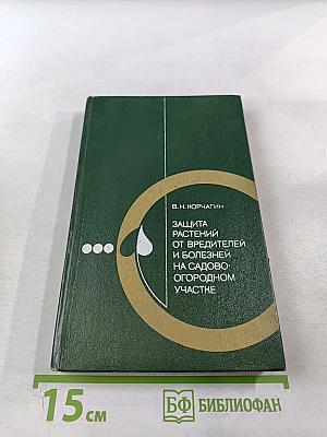 Защита растений от вредителей и болезней на садово-огородном участке. Справочник