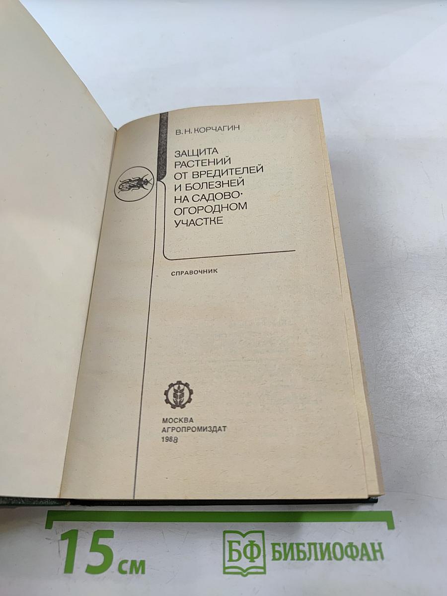 Защита растений от вредителей и болезней на садово-огородном участке. Справочник