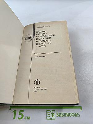 Защита растений от вредителей и болезней на садово-огородном участке. Справочник