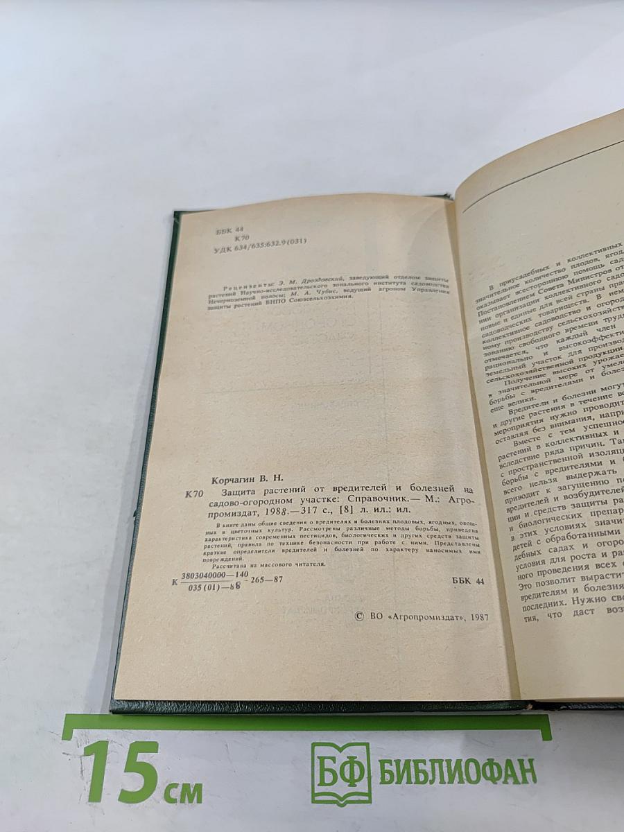 Защита растений от вредителей и болезней на садово-огородном участке. Справочник