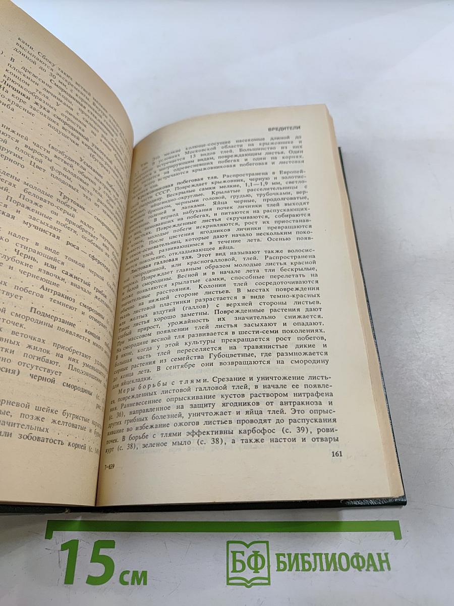 Защита растений от вредителей и болезней на садово-огородном участке. Справочник