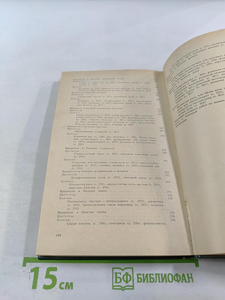 Защита растений от вредителей и болезней на садово-огородном участке. Справочник