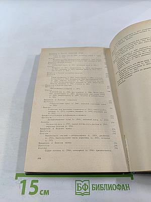 Защита растений от вредителей и болезней на садово-огородном участке. Справочник
