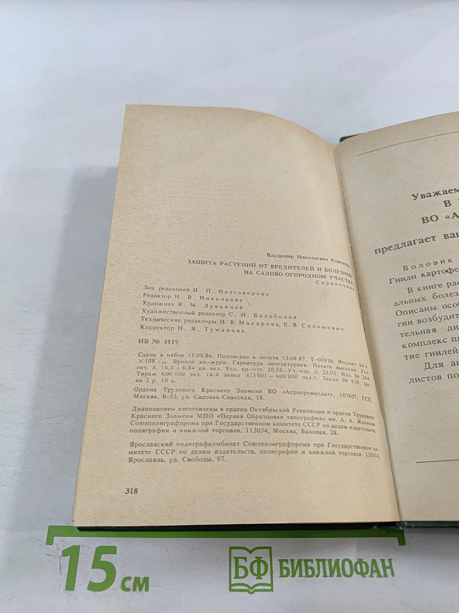 Защита растений от вредителей и болезней на садово-огородном участке. Справочник