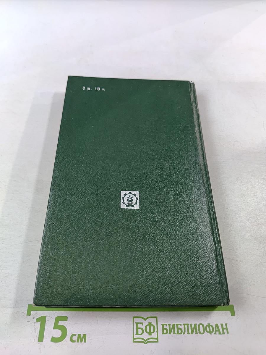 Защита растений от вредителей и болезней на садово-огородном участке. Справочник