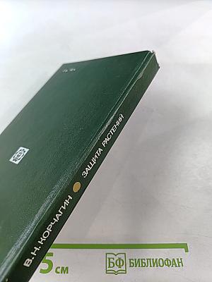 Защита растений от вредителей и болезней на садово-огородном участке. Справочник
