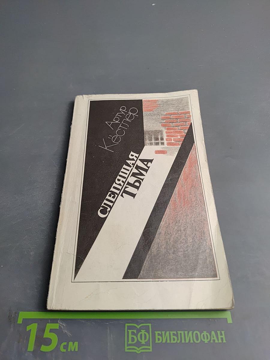 Слепящая тьма