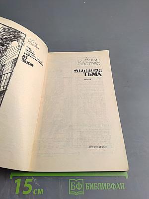 Слепящая тьма