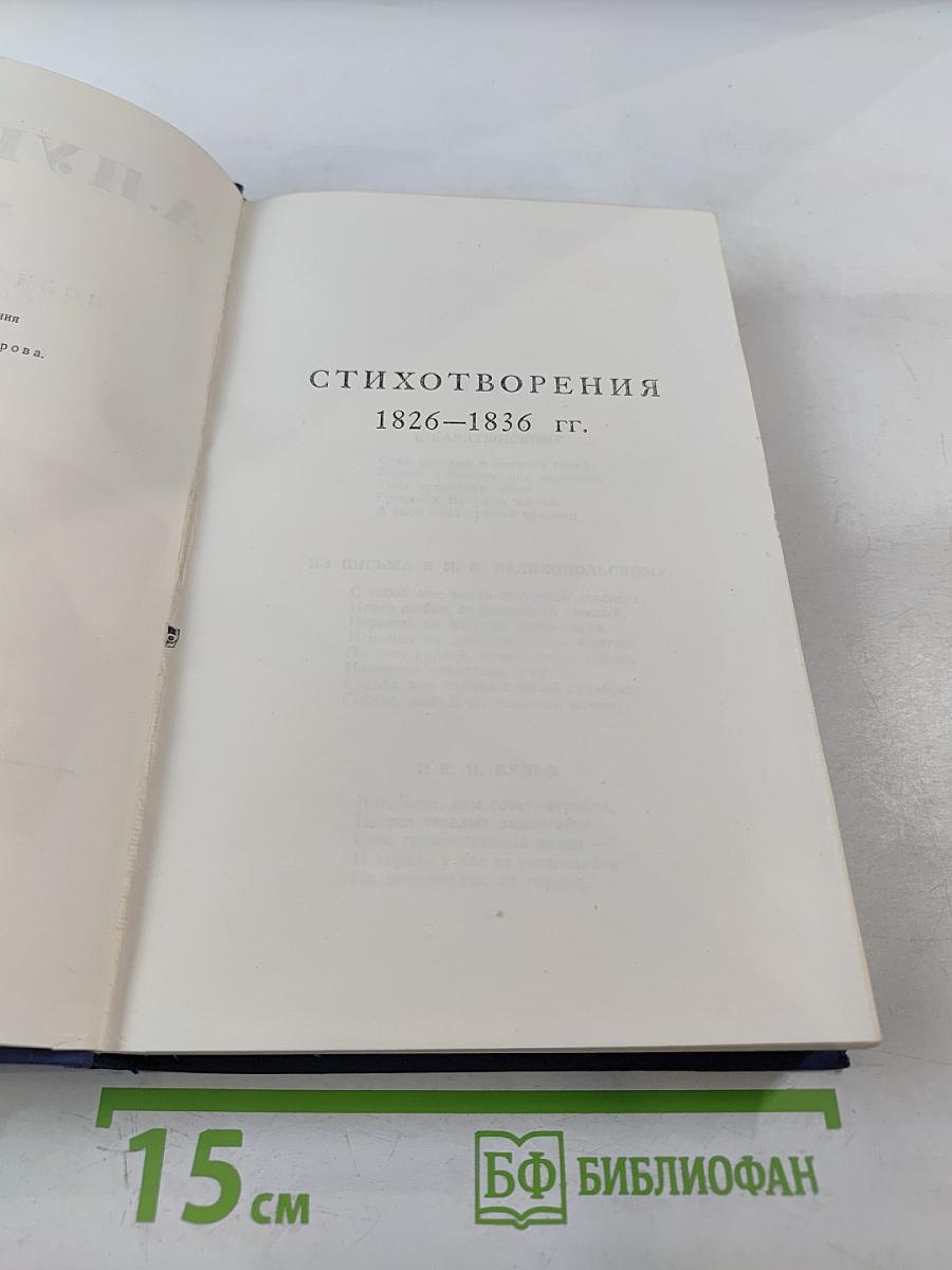 Стихотворения 1826-1836 гг.