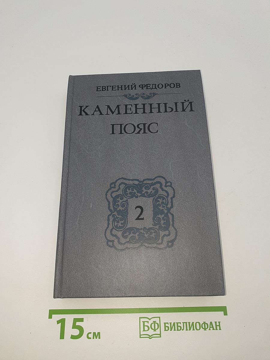 Каменный пояс. Книга вторая. Наследники