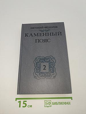 Каменный пояс. Книга вторая. Наследники