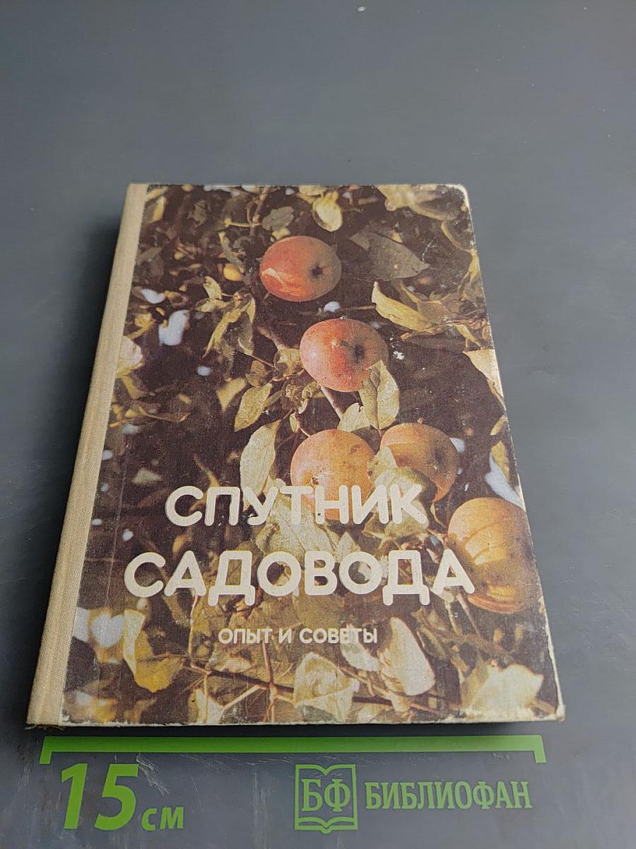 Спутник садовода. Опыт и советы