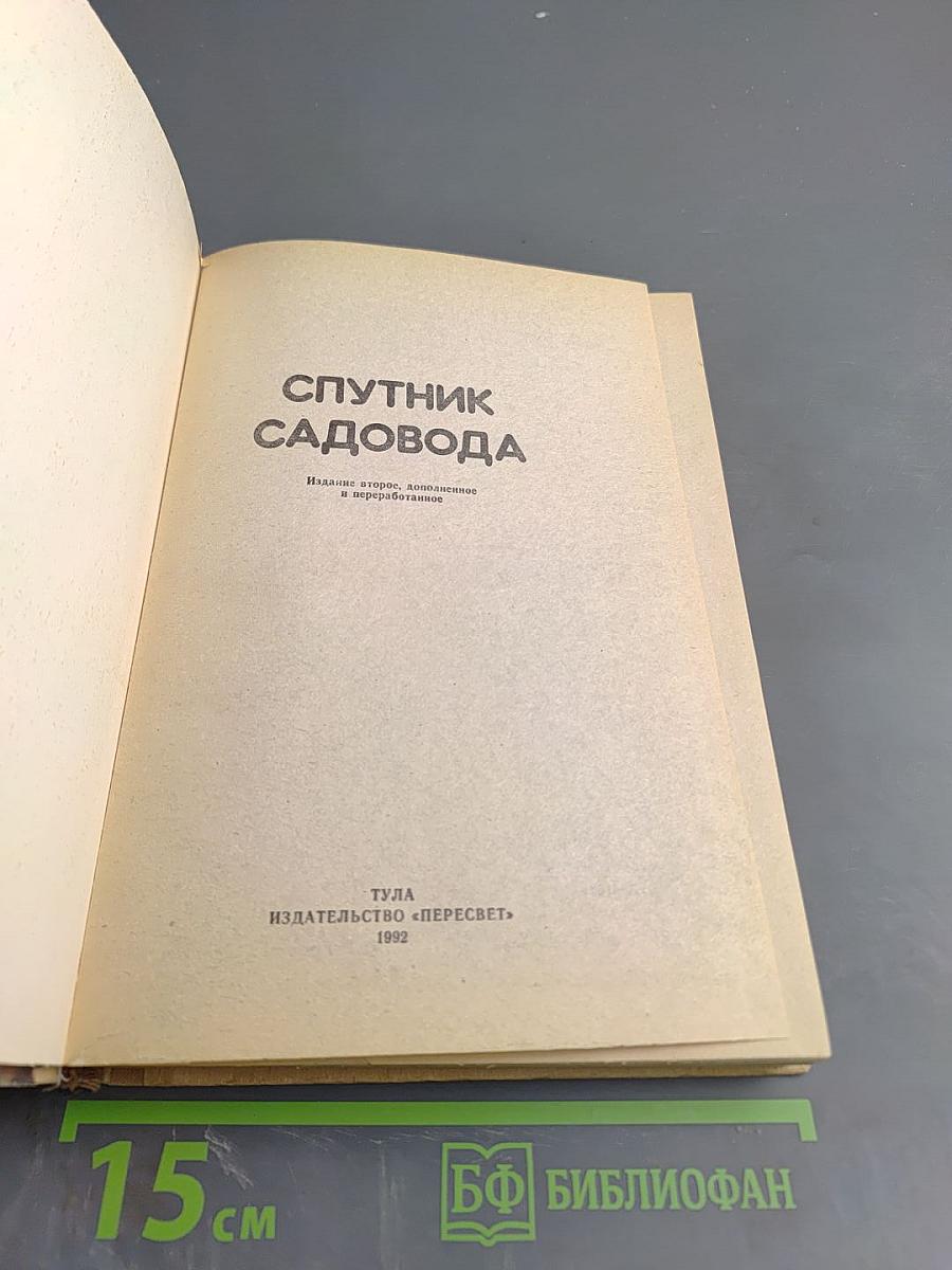 Спутник садовода. Опыт и советы