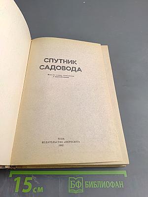 Спутник садовода. Опыт и советы