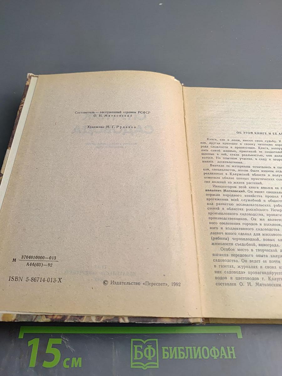 Спутник садовода. Опыт и советы