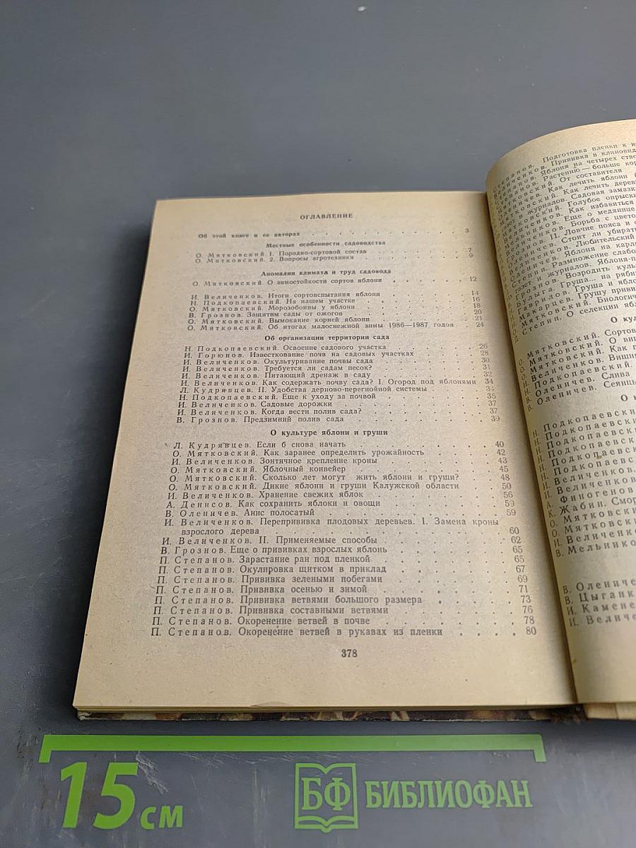 Спутник садовода. Опыт и советы