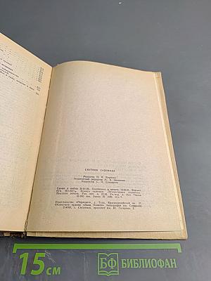 Спутник садовода. Опыт и советы