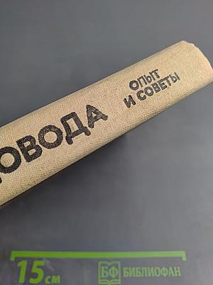 Спутник садовода. Опыт и советы