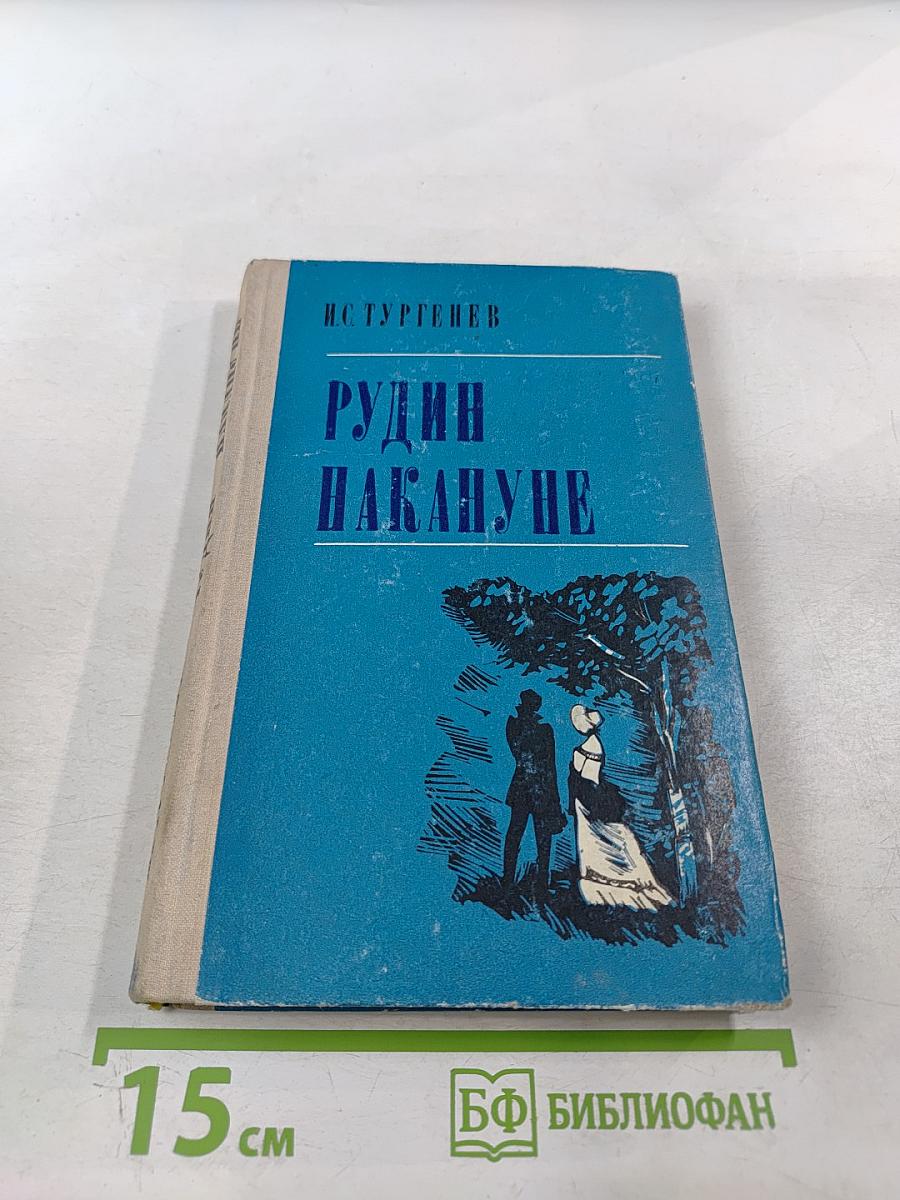 Рудин. Накануне