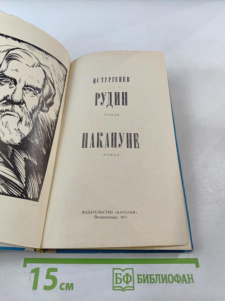 Рудин. Накануне