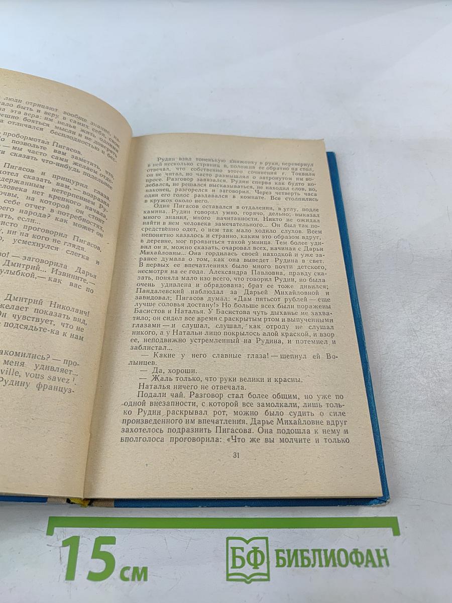 Рудин. Накануне