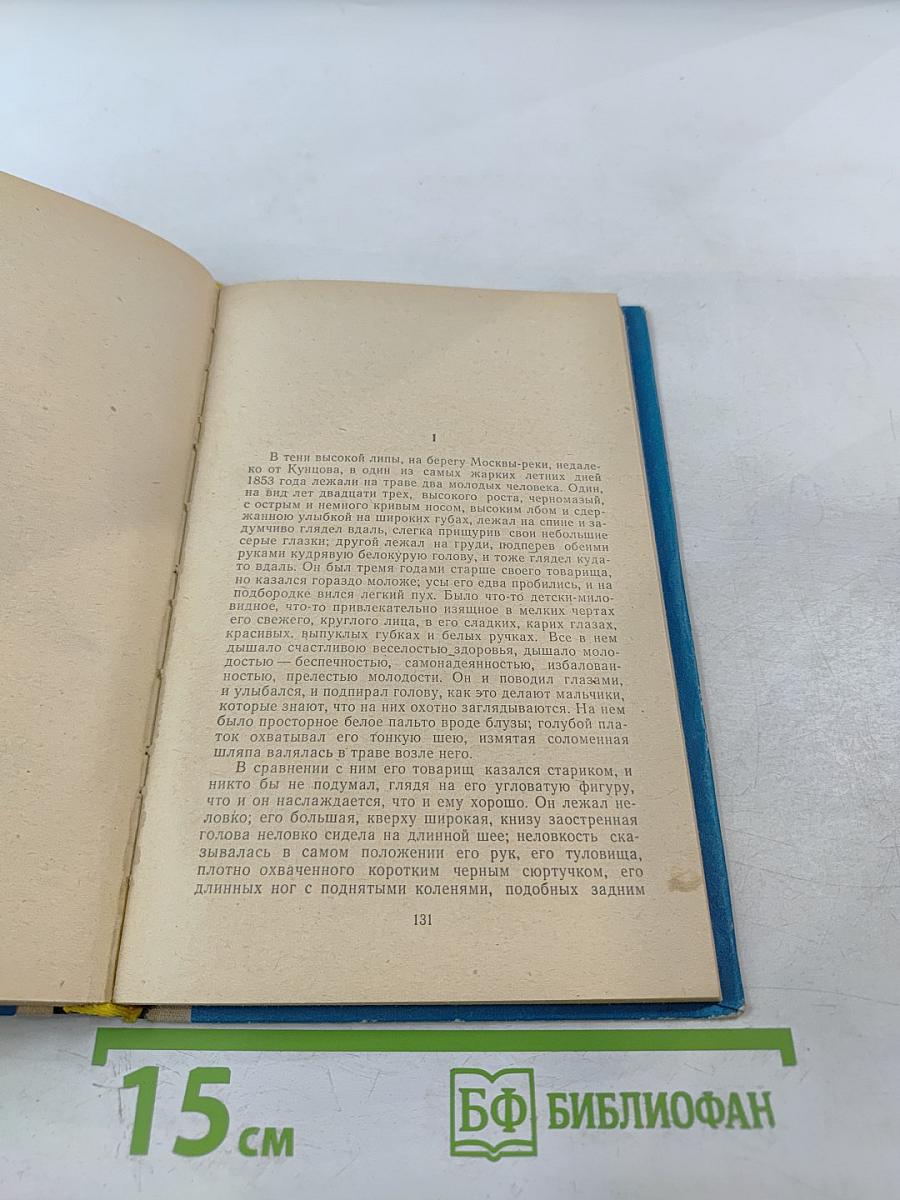 Рудин. Накануне