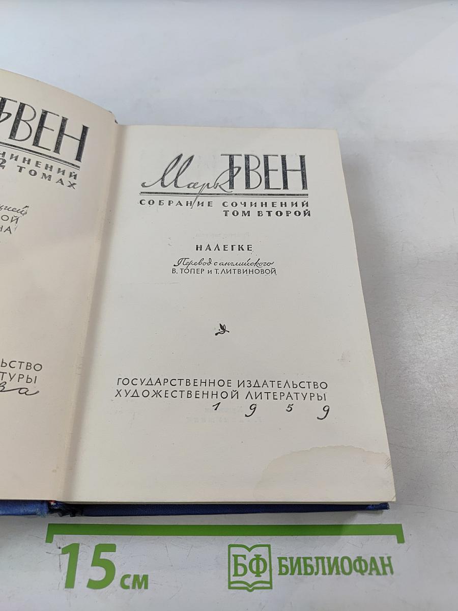 Собрание сочинений. Том второй: Налегке