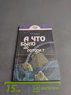 А что было до потопа?