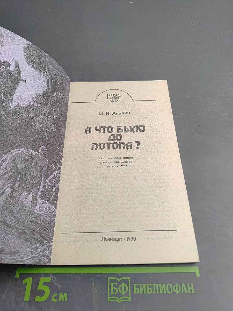 А что было до потопа?