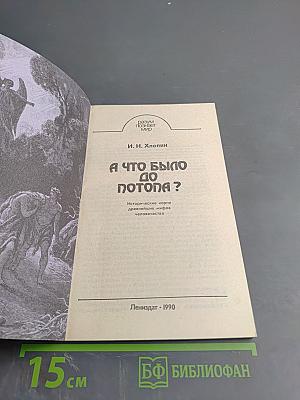 А что было до потопа?