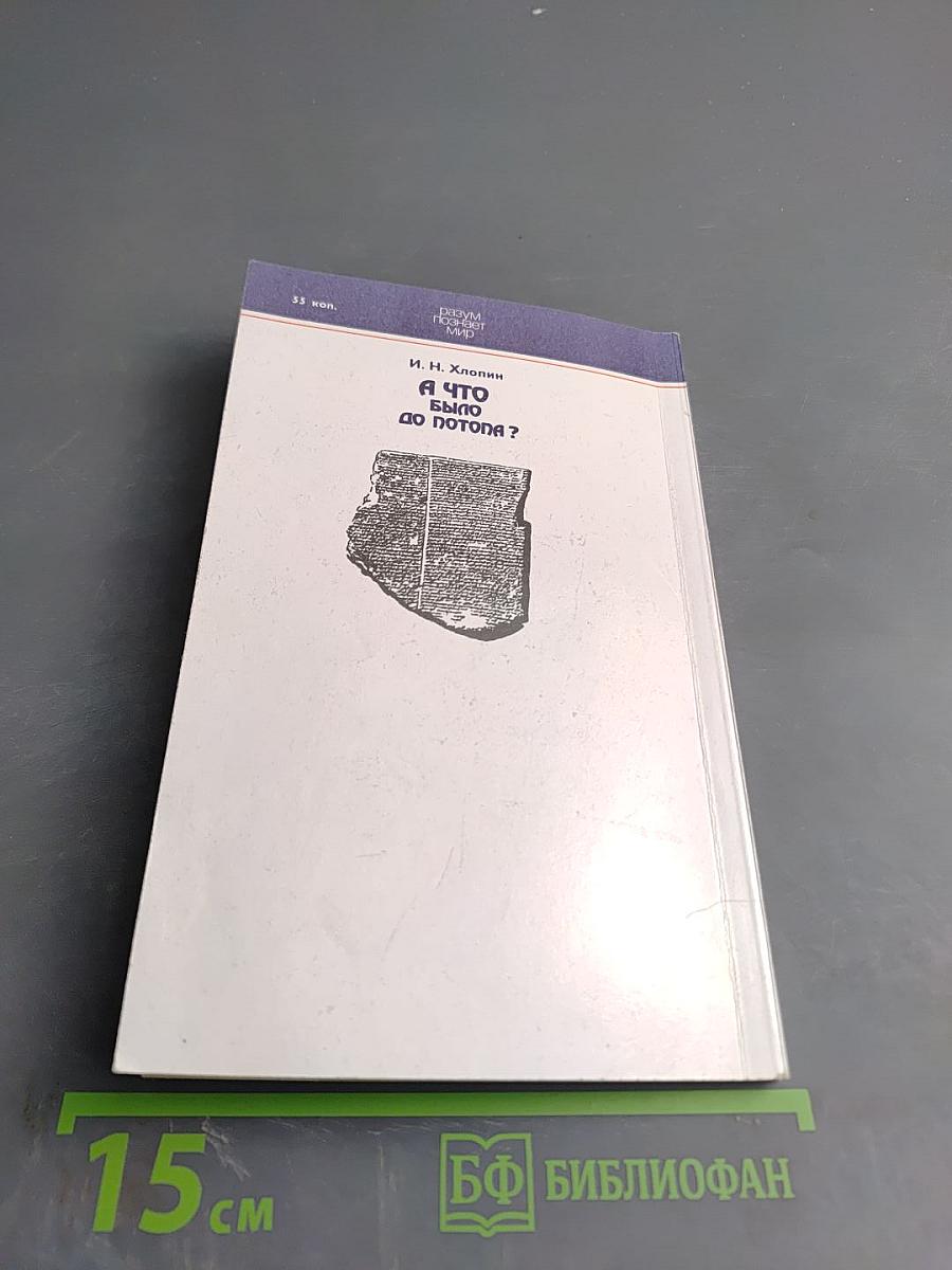 А что было до потопа?