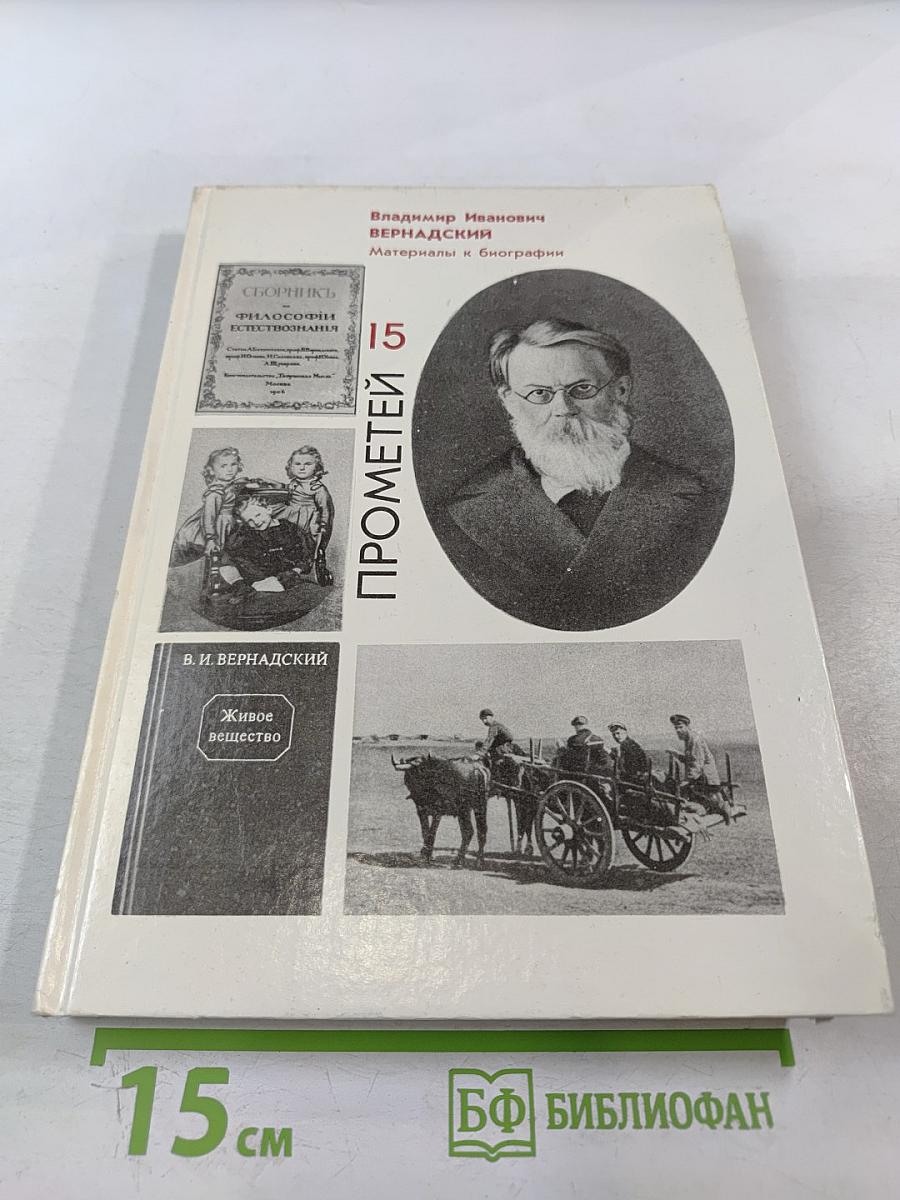 Прометей. Владимир Иванович Вернадский. Материалы к биографии. Том 15