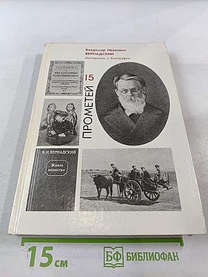 Прометей. Владимир Иванович Вернадский. Материалы к биографии. Том 15