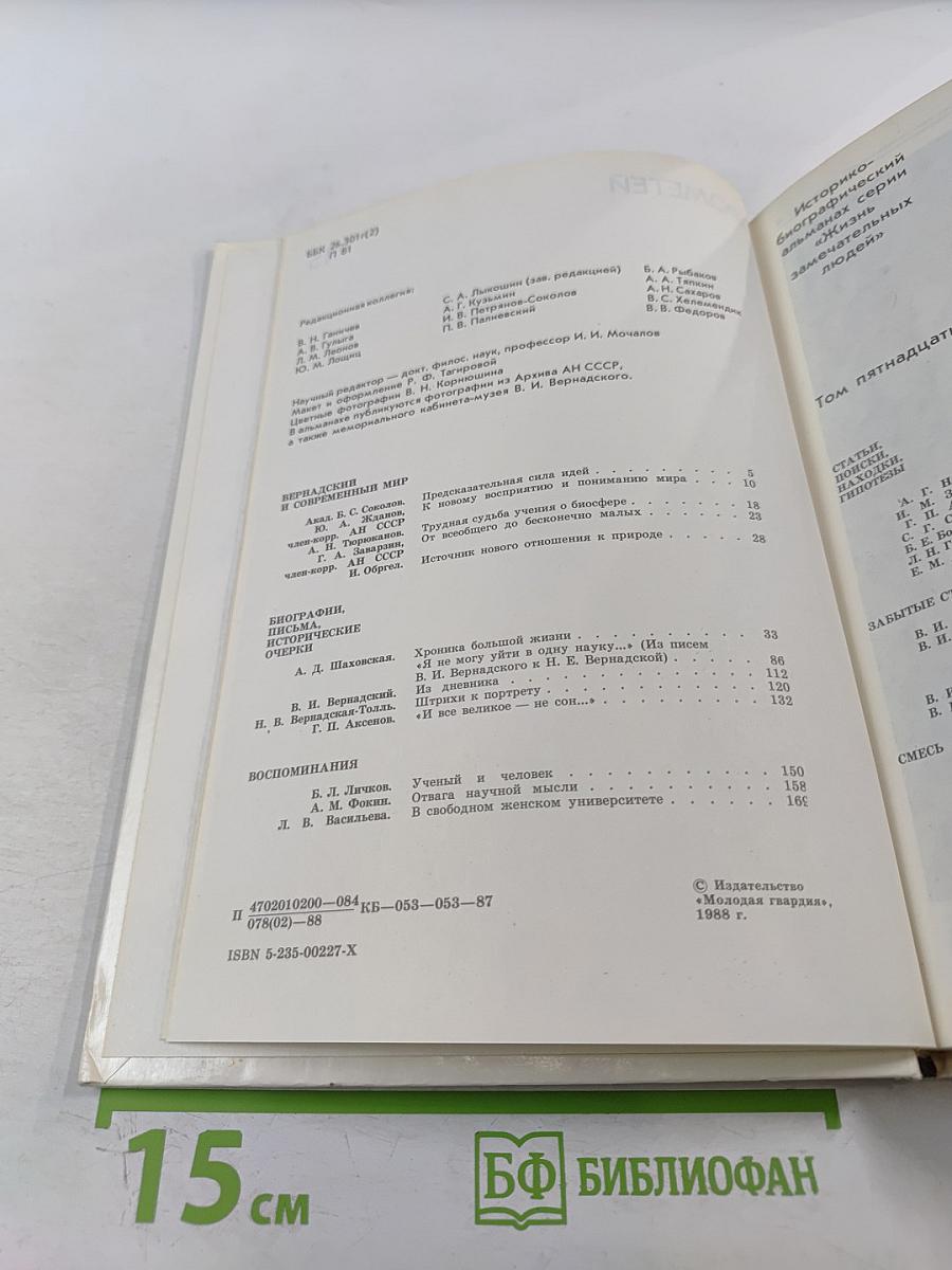 Прометей. Владимир Иванович Вернадский. Материалы к биографии. Том 15