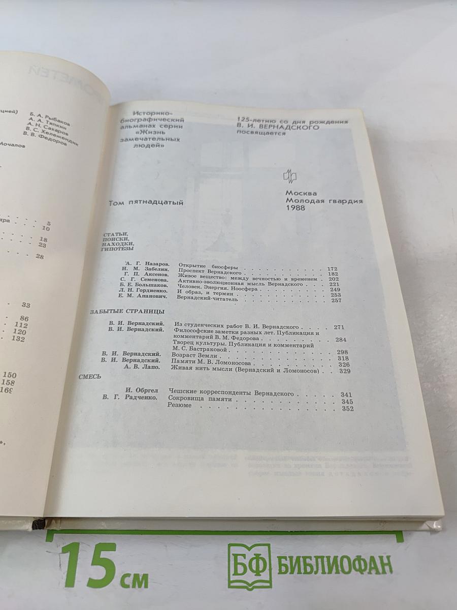 Прометей. Владимир Иванович Вернадский. Материалы к биографии. Том 15