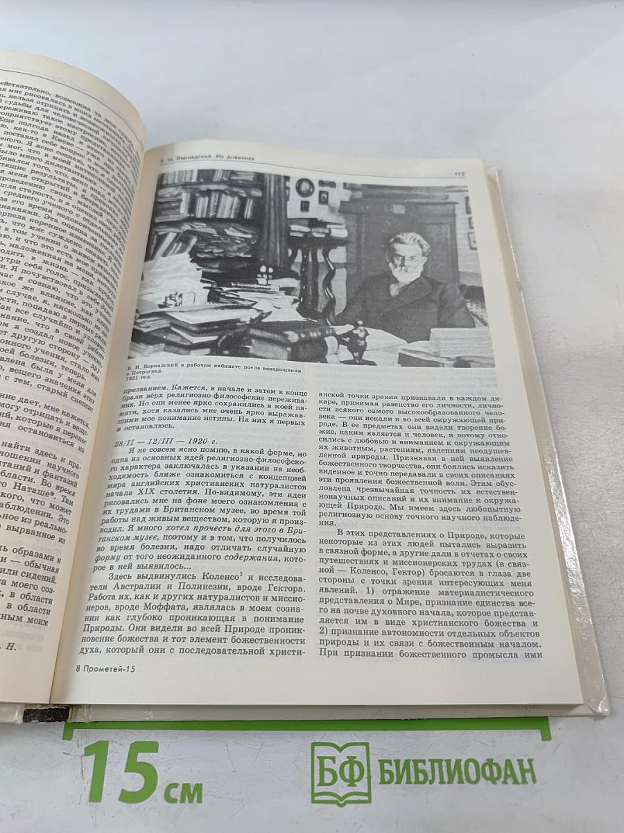 Прометей. Владимир Иванович Вернадский. Материалы к биографии. Том 15