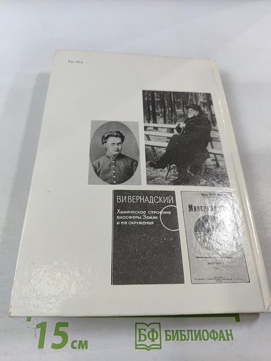 Прометей. Владимир Иванович Вернадский. Материалы к биографии. Том 15