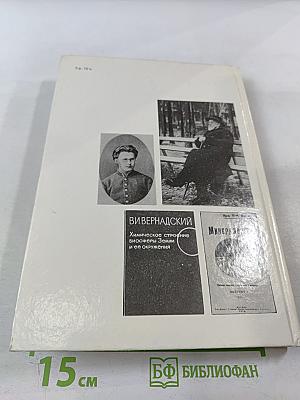 Прометей. Владимир Иванович Вернадский. Материалы к биографии. Том 15