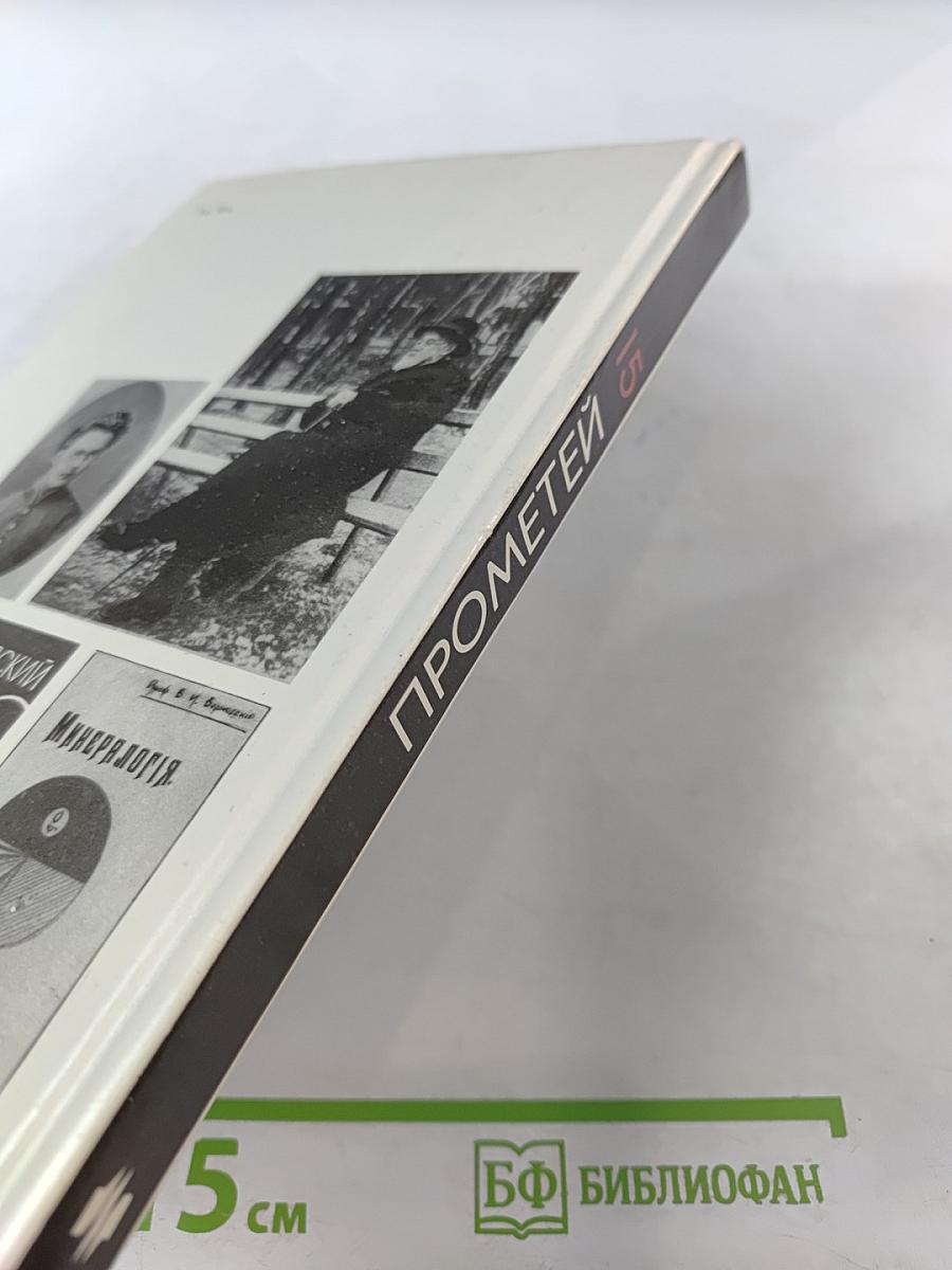 Прометей. Владимир Иванович Вернадский. Материалы к биографии. Том 15