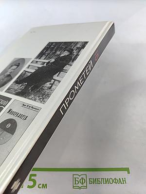 Прометей. Владимир Иванович Вернадский. Материалы к биографии. Том 15
